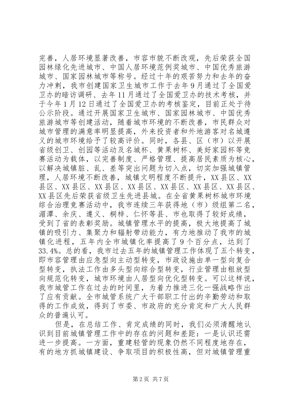 城镇管理工作会讲话发言_第2页