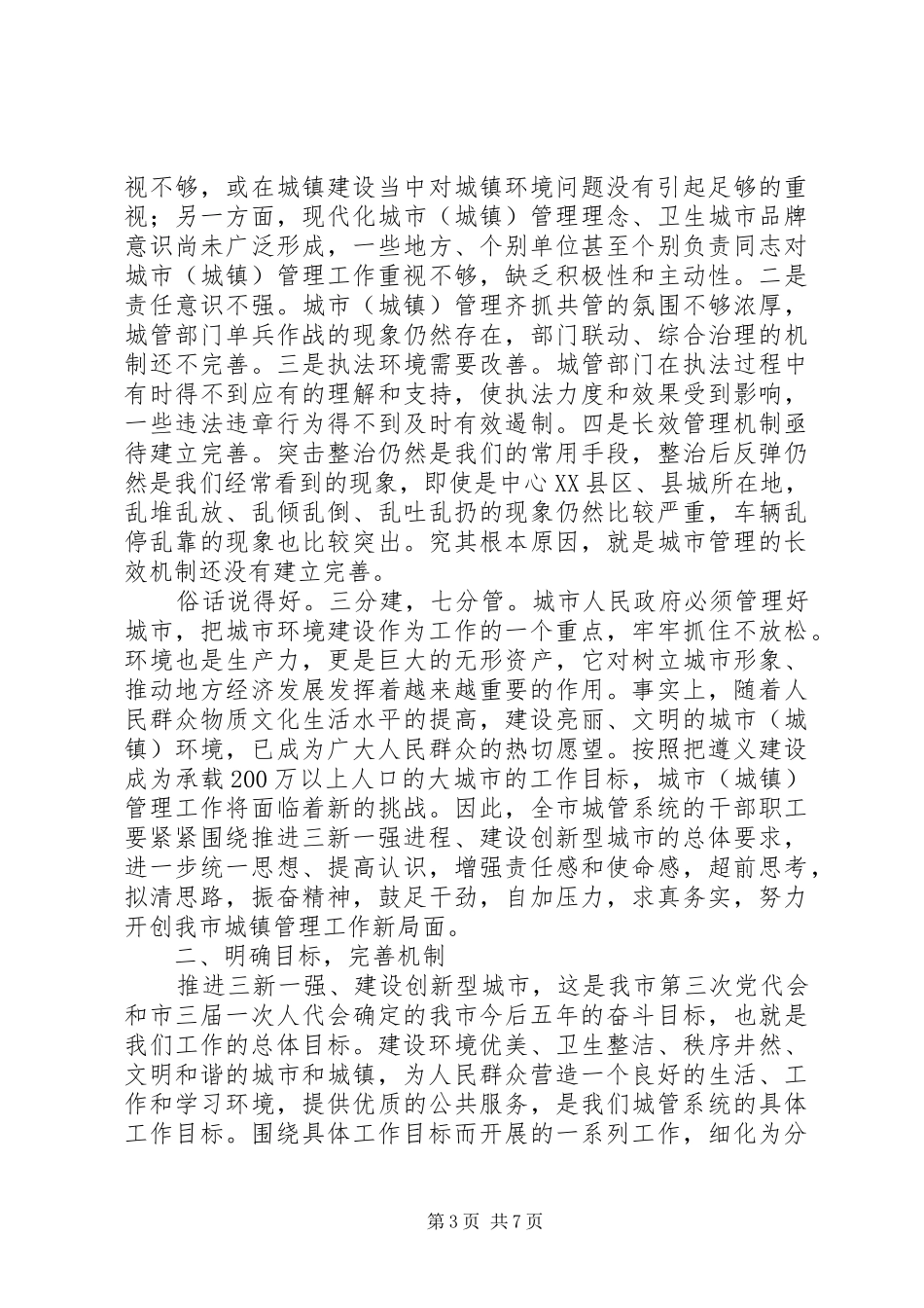 城镇管理工作会讲话发言_第3页