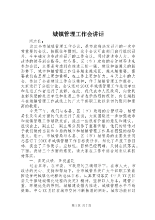 城镇管理工作会讲话发言