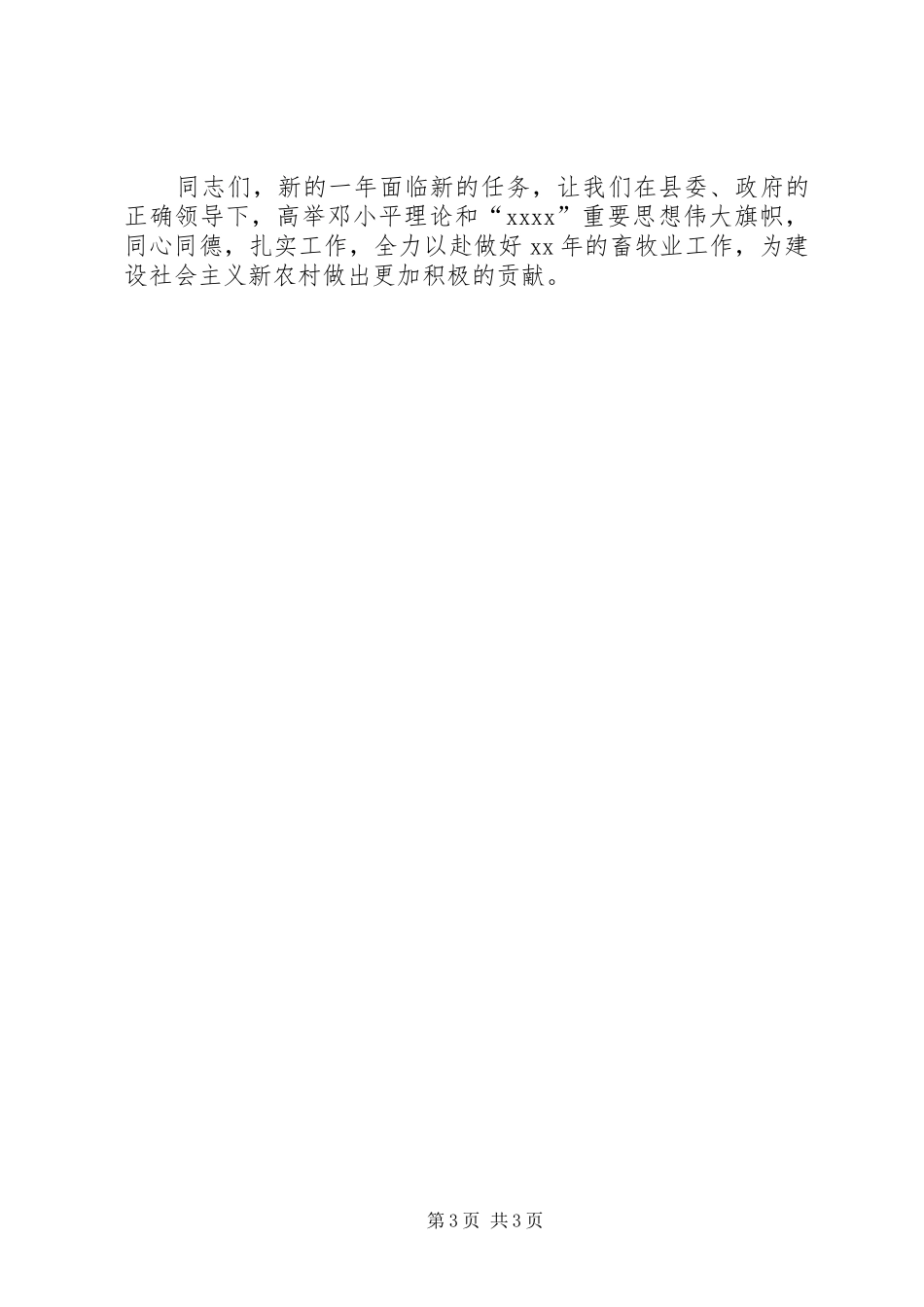 副县长在畜牧业工作会的讲话发言_第3页