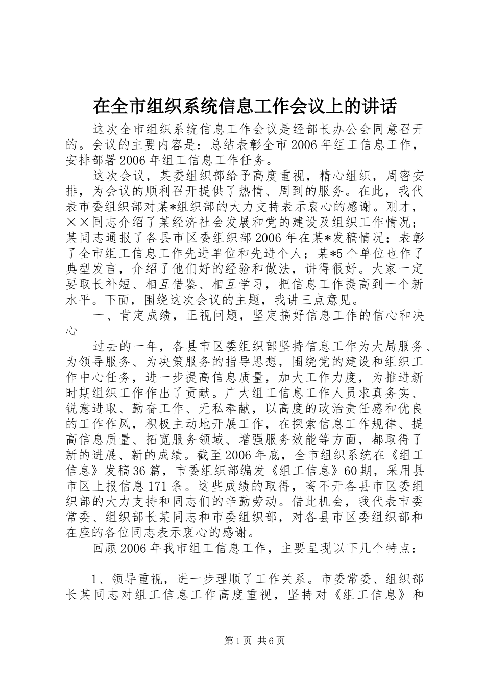 在全市组织系统信息工作会议上的讲话发言_第1页