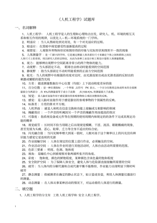 人机工程试题库---参考讲解