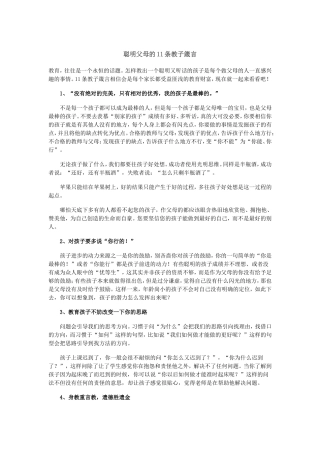 聪明父母的11条教子箴言