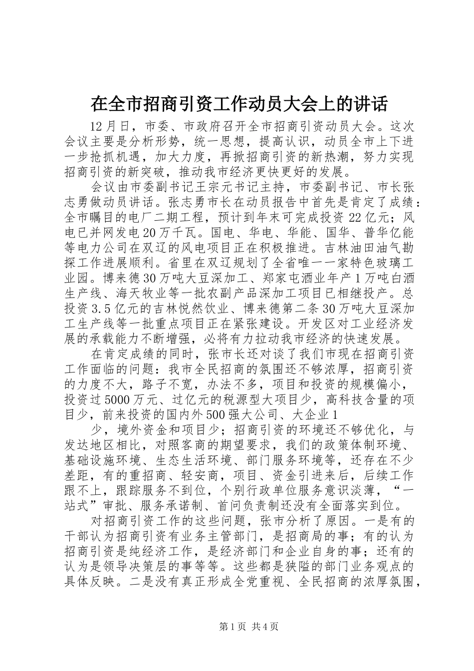 在全市招商引资工作动员大会上的讲话发言_第1页
