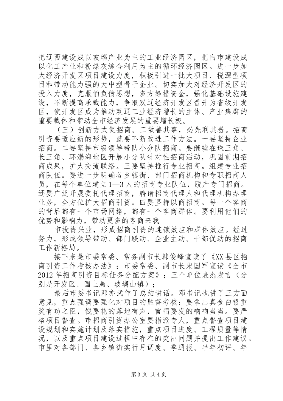 在全市招商引资工作动员大会上的讲话发言_第3页