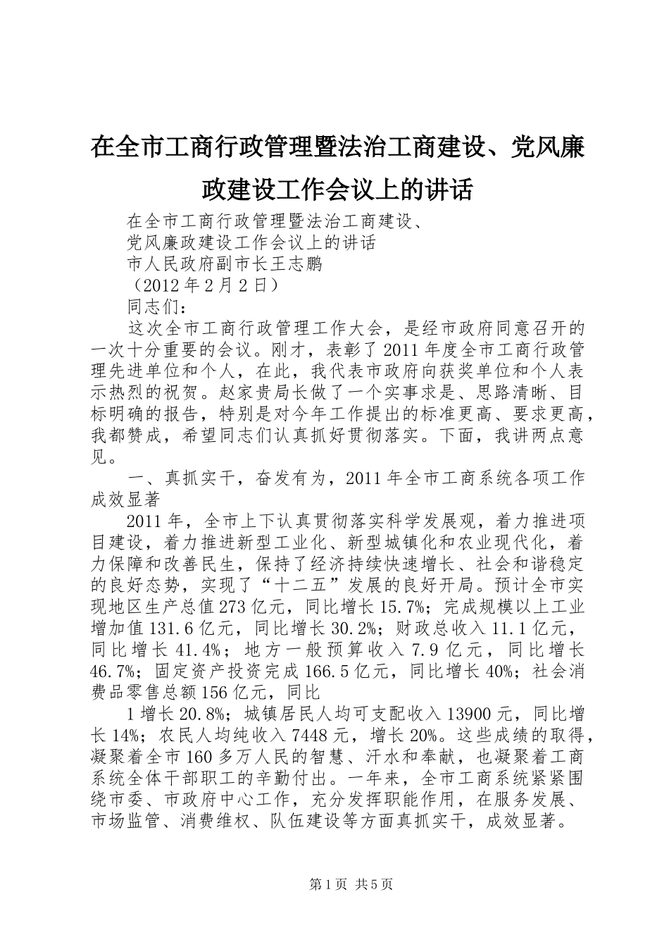 在全市工商行政管理暨法治工商建设、党风廉政建设工作会议上的讲话发言_第1页