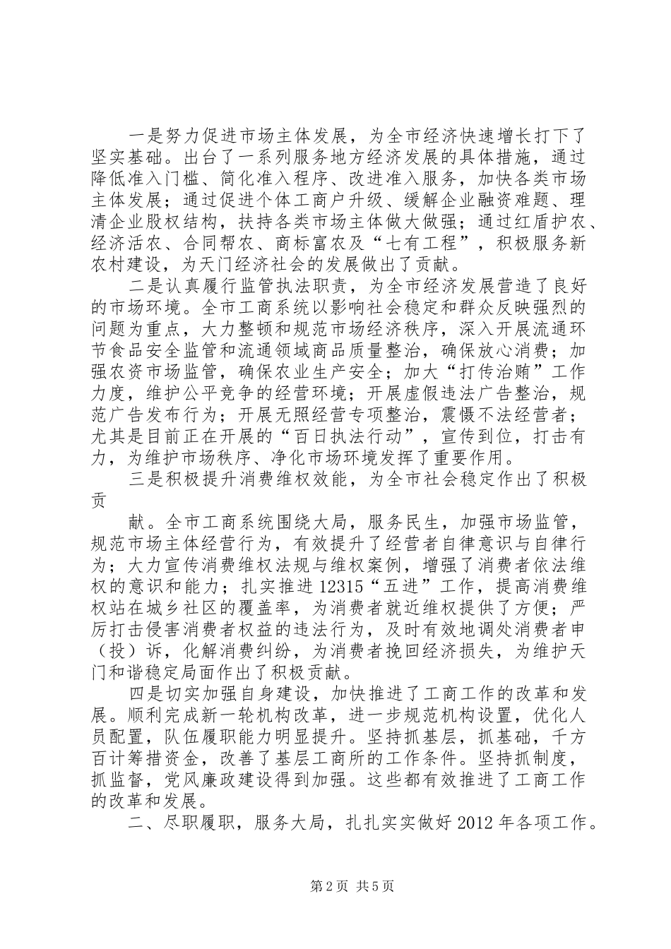 在全市工商行政管理暨法治工商建设、党风廉政建设工作会议上的讲话发言_第2页