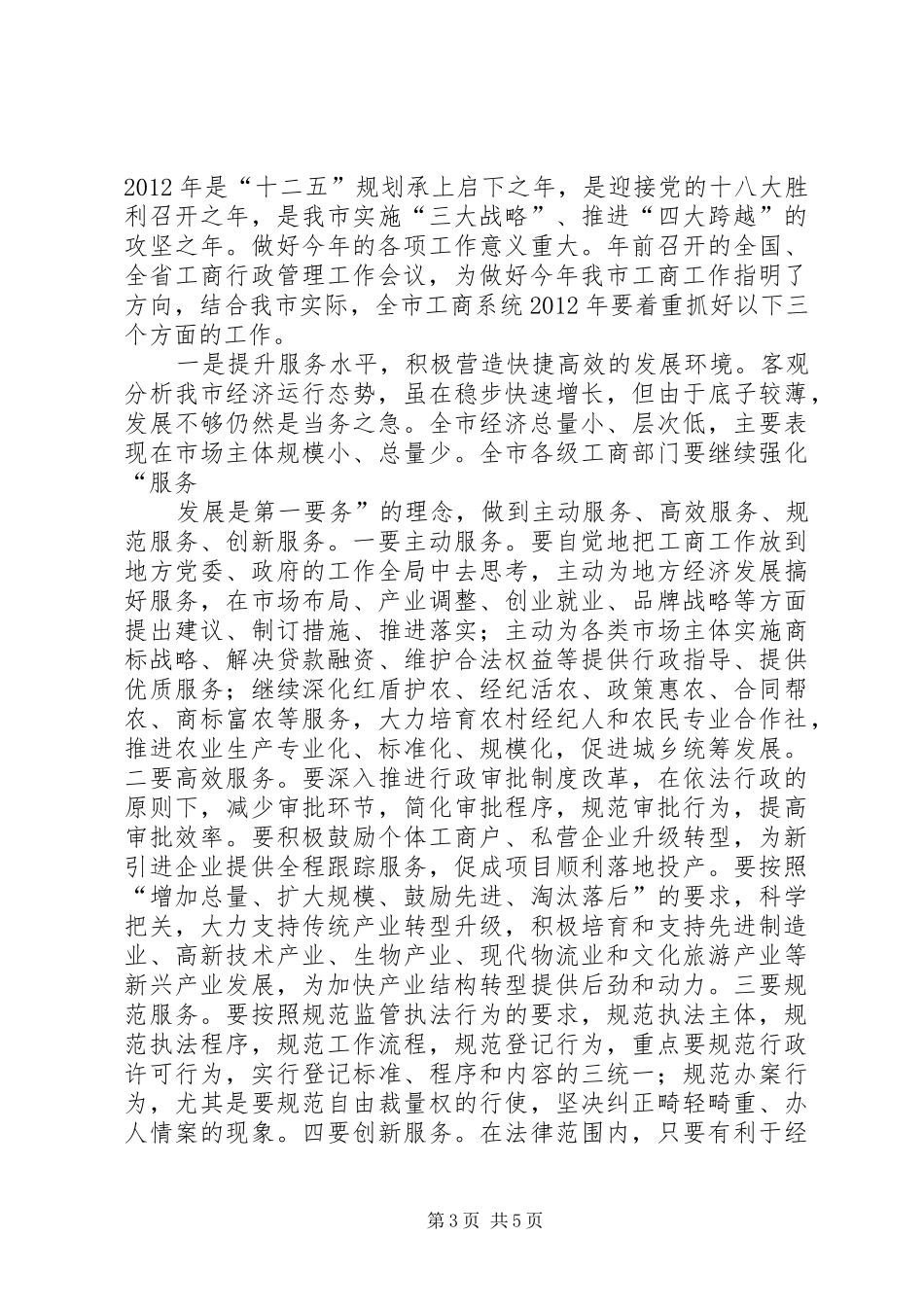 在全市工商行政管理暨法治工商建设、党风廉政建设工作会议上的讲话发言_第3页