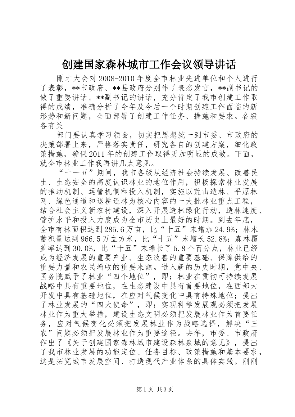 创建国家森林城市工作会议领导讲话发言_第1页