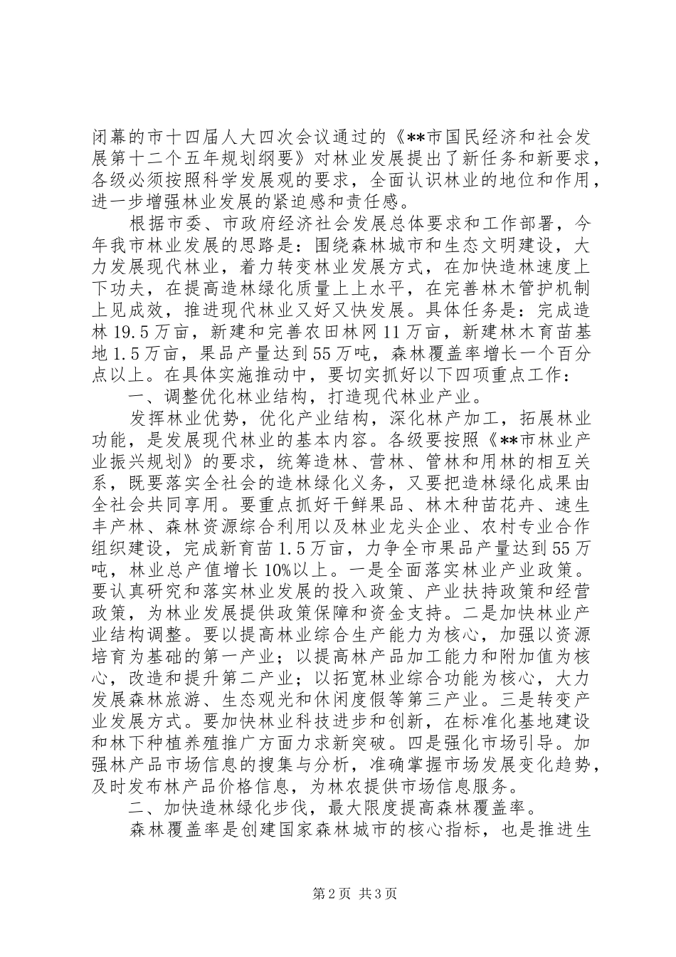 创建国家森林城市工作会议领导讲话发言_第2页