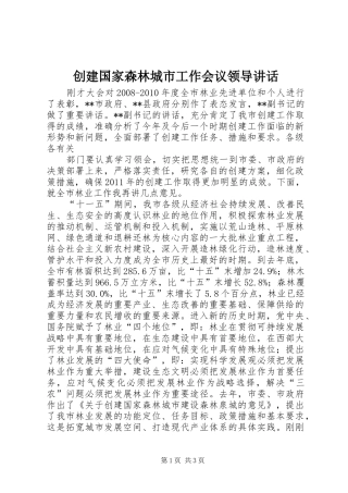 创建国家森林城市工作会议领导讲话发言