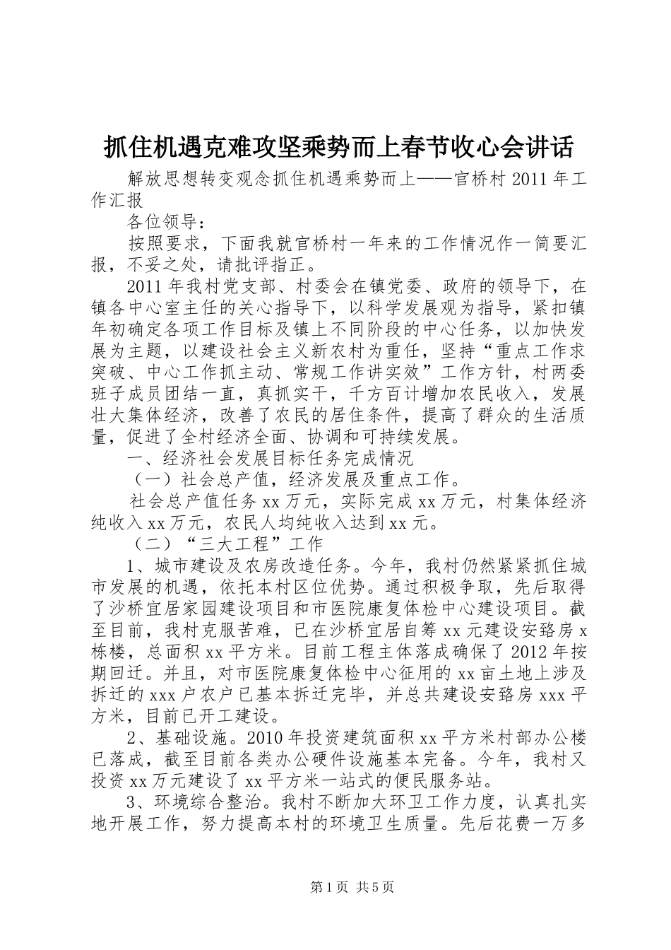 抓住机遇克难攻坚乘势而上春节收心会讲话发言_1_第1页