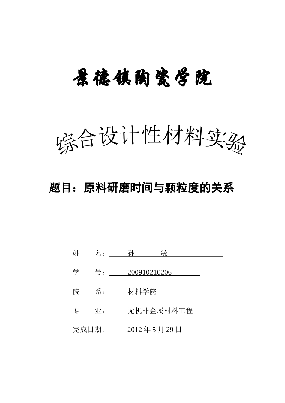 原料研磨时间与颗粒度的关系_第1页