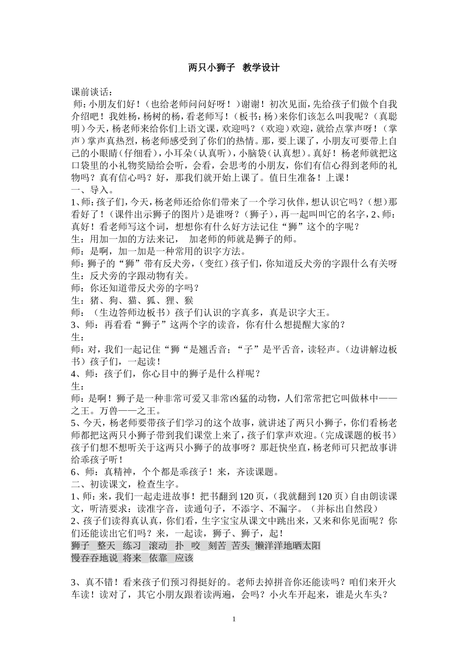 两只小狮子教学设计_第1页