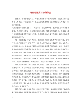 电话客服实习心得体会 