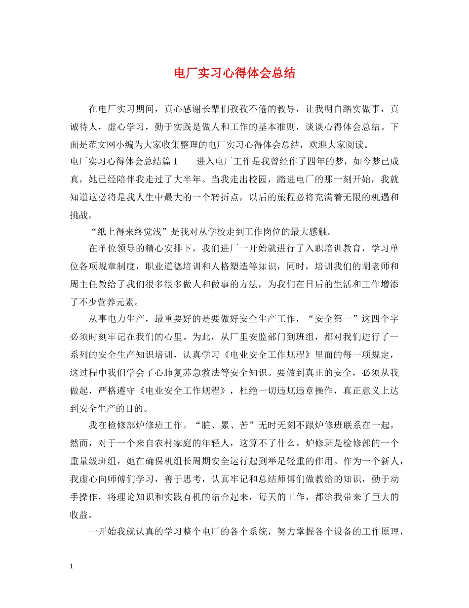 电厂实习心得体会总结 _第1页