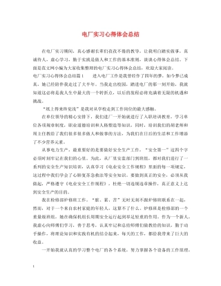 电厂实习心得体会总结 