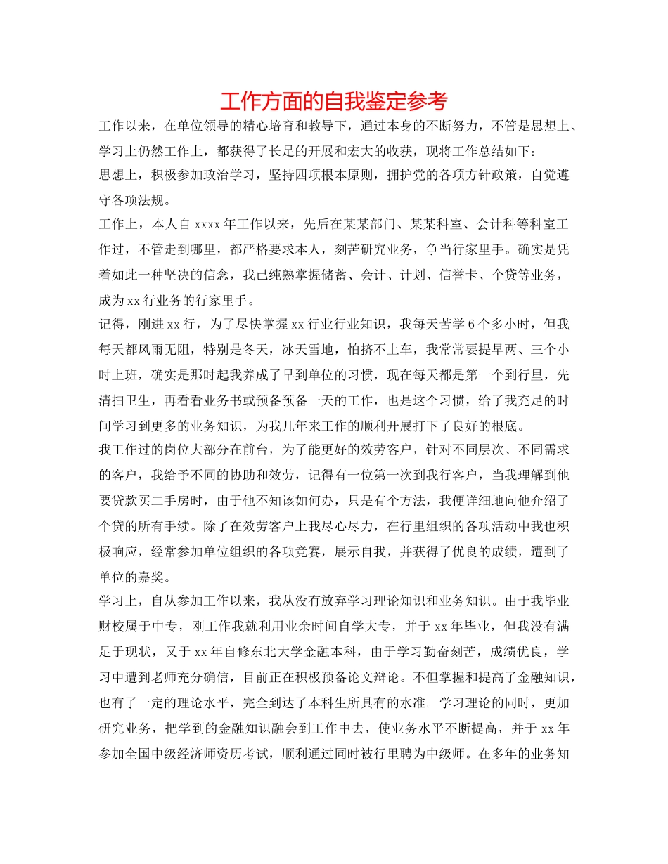 工作方面的自我鉴定参考 _第1页