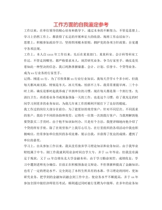 工作方面的自我鉴定参考 