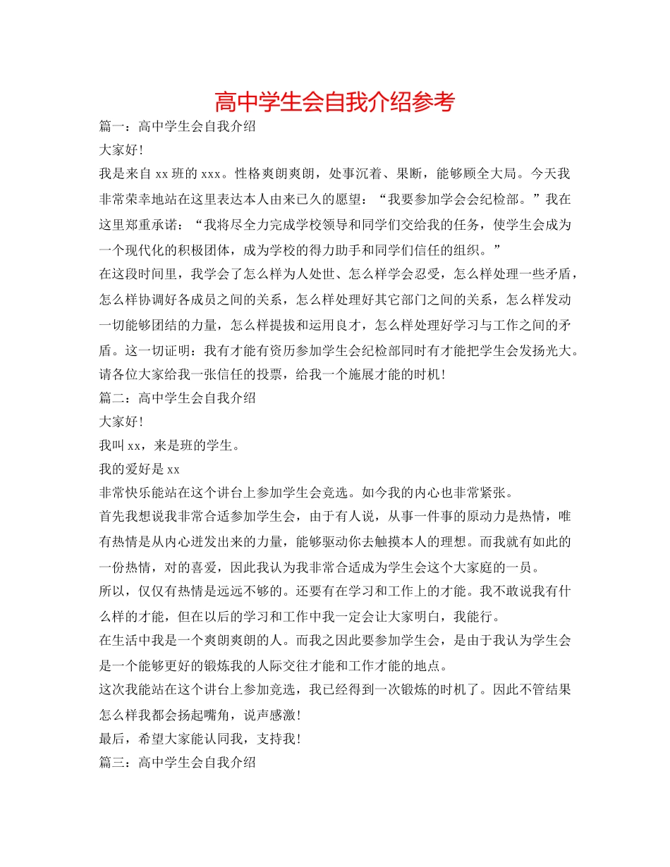高生会自我介绍参考 _第1页