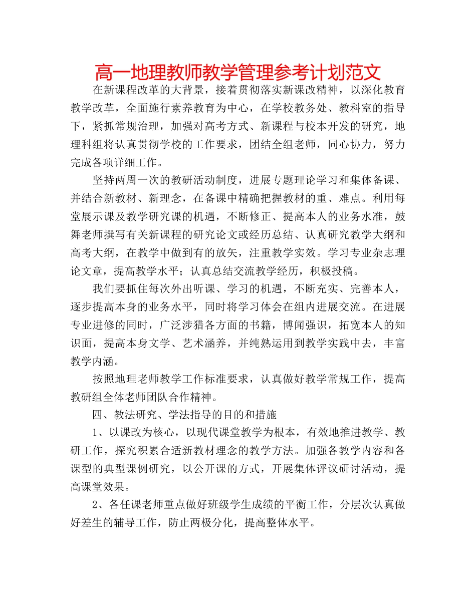 高一地理教师教学管理参考计划范文 _第1页