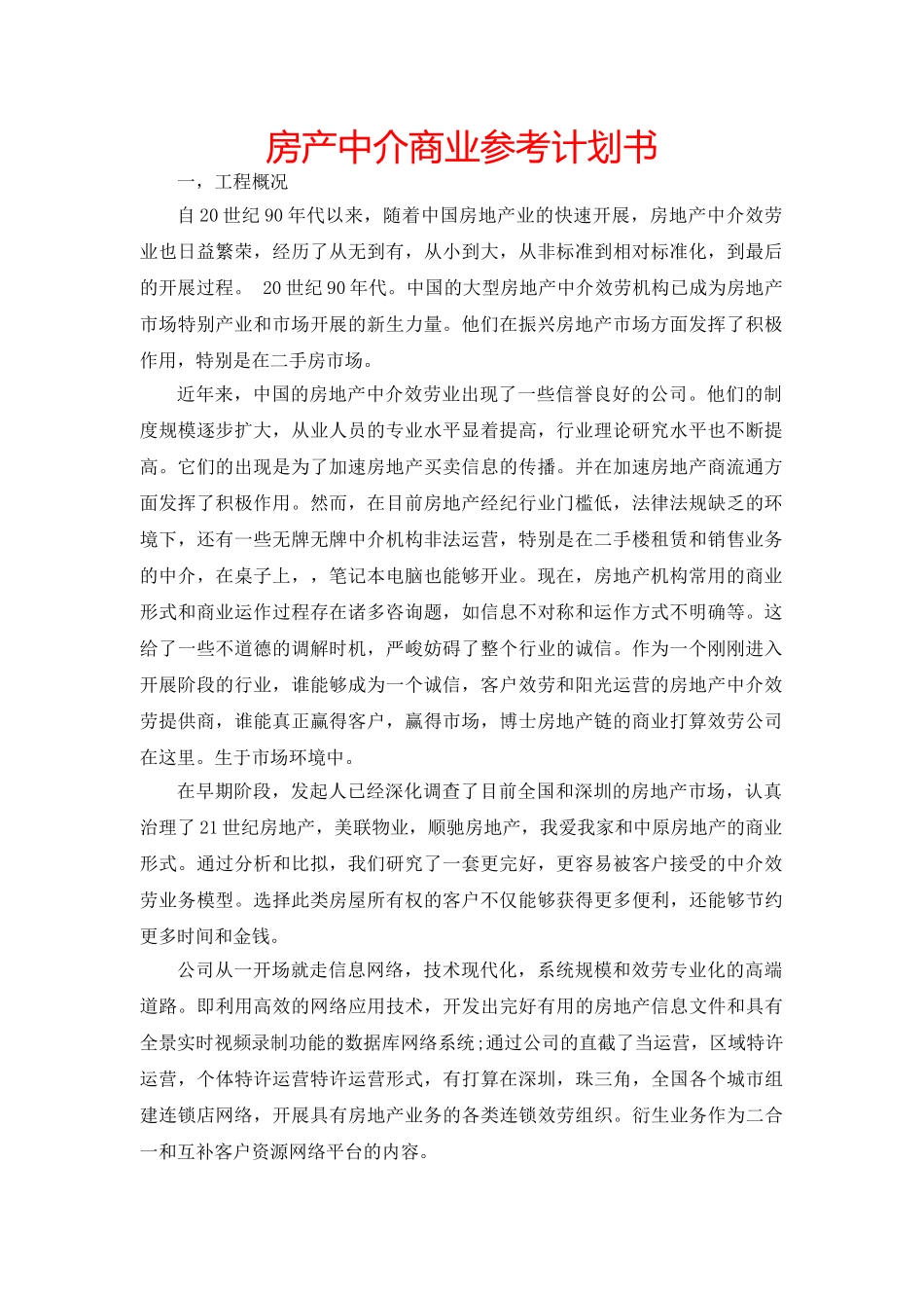 房产中介商业参考计划书 _第1页