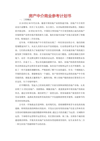 房产中介商业参考计划书 
