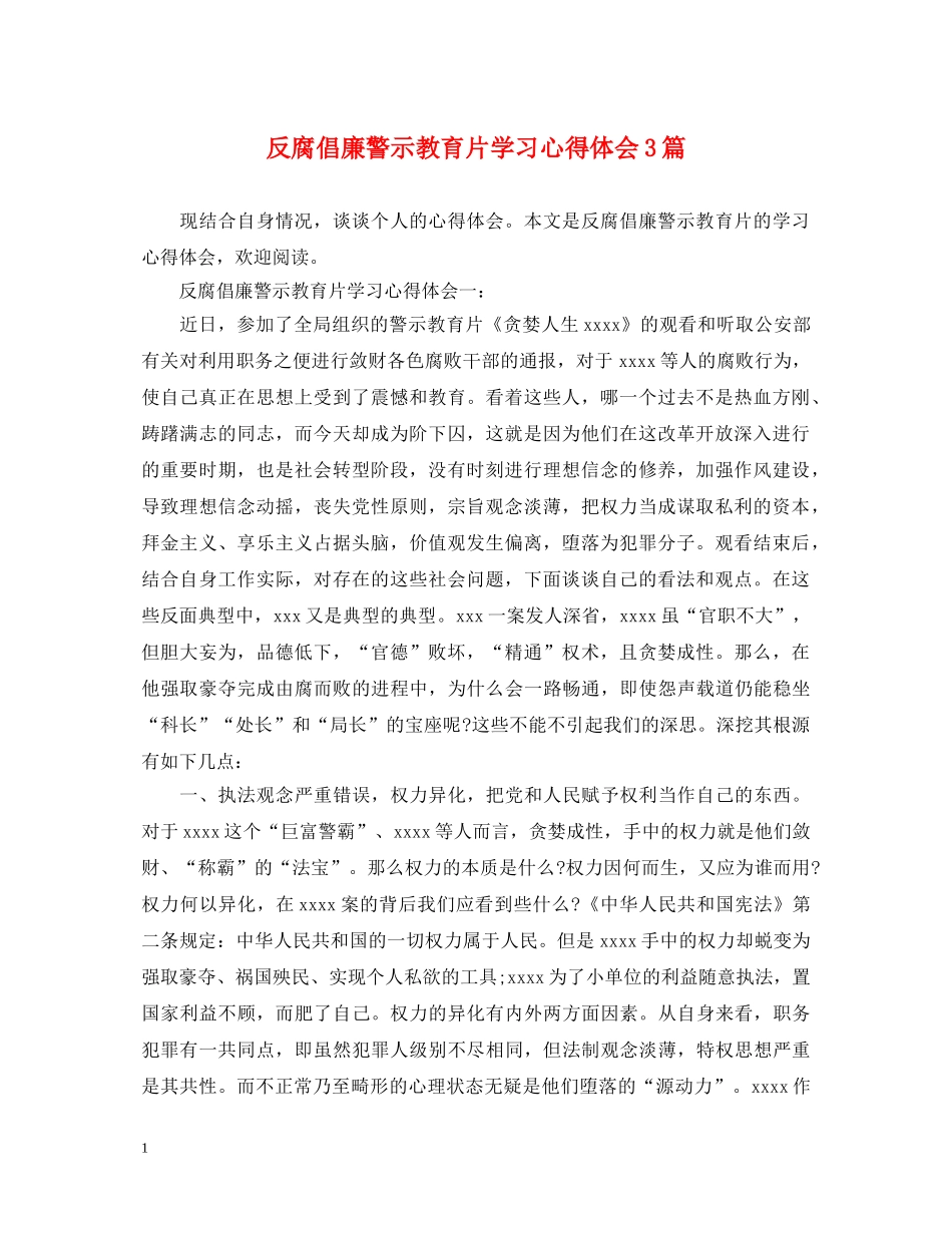 反腐倡廉警示教育片学习心得体会3篇 _第1页
