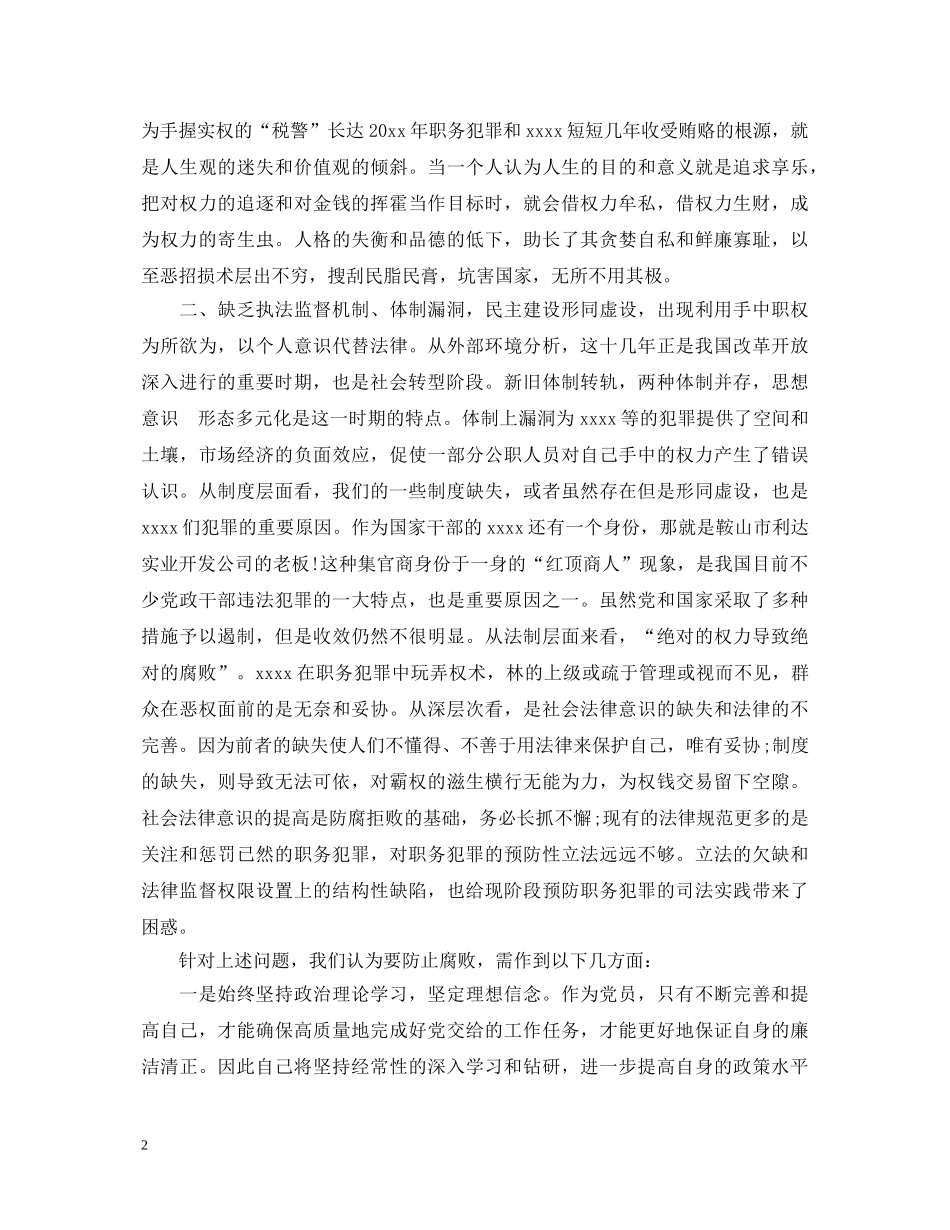 反腐倡廉警示教育片学习心得体会3篇 _第2页
