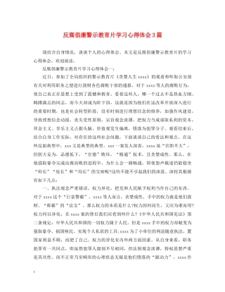 反腐倡廉警示教育片学习心得体会3篇 