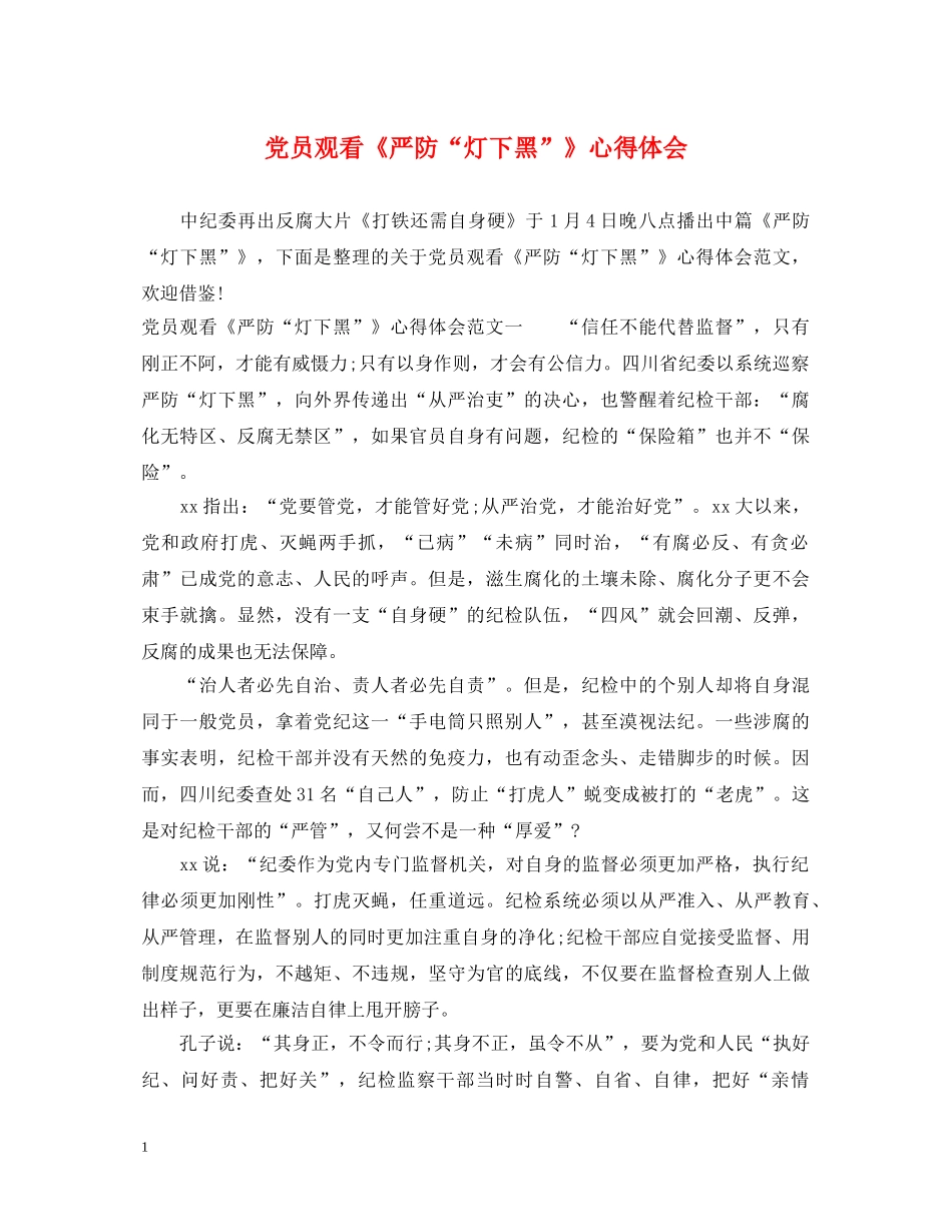 党员观看《严防“灯下黑”》心得体会 _第1页