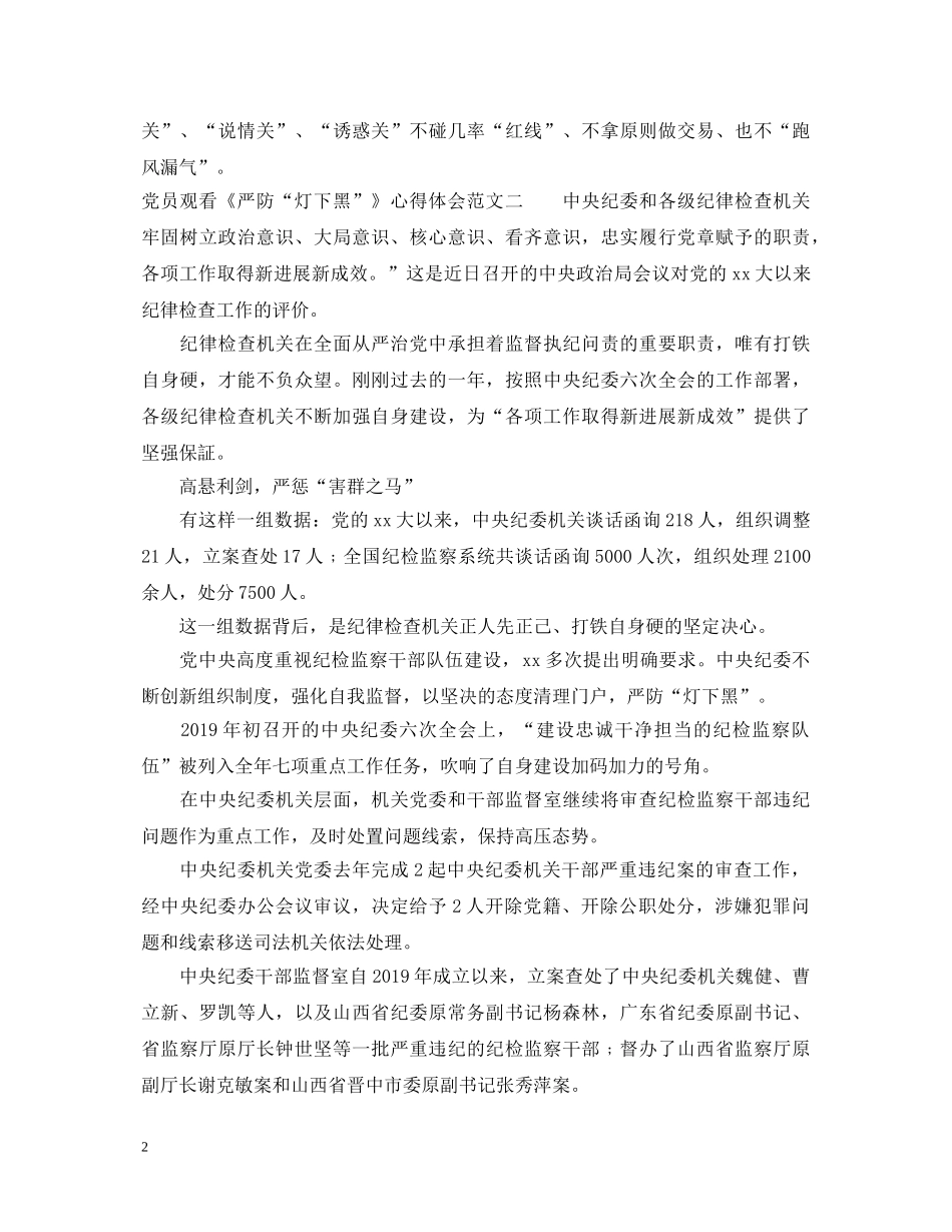 党员观看《严防“灯下黑”》心得体会 _第2页