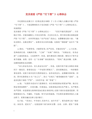 党员观看《严防“灯下黑”》心得体会 