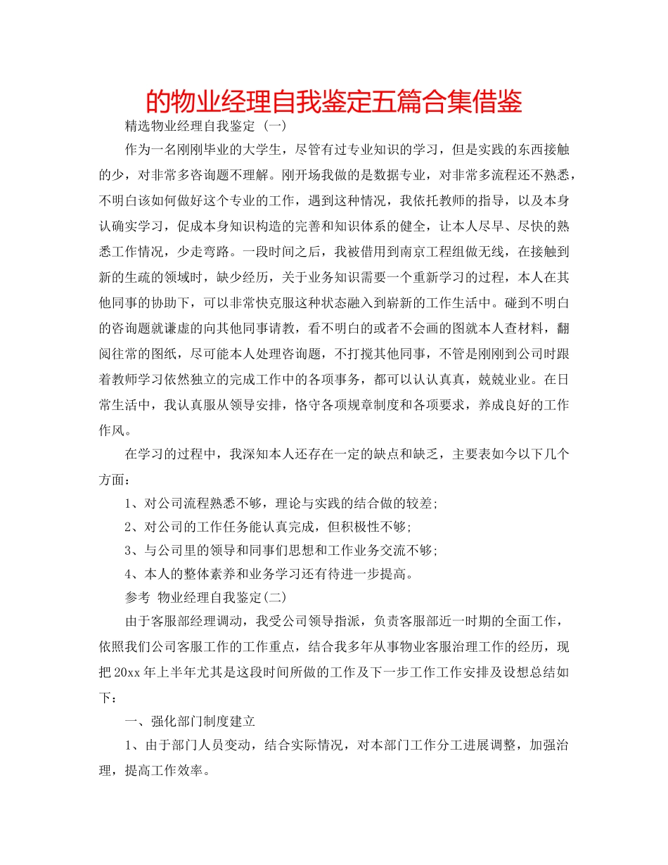 的物业经理自我鉴定五篇合集借鉴 _第1页