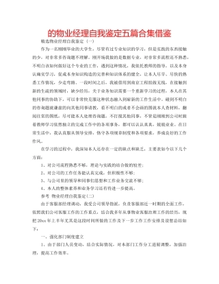 的物业经理自我鉴定五篇合集借鉴 