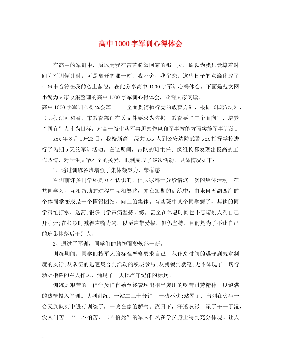 高中1000字军训心得体会 _第1页