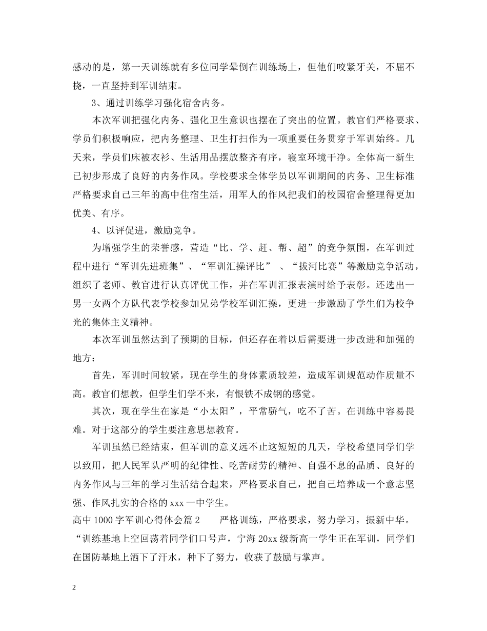 高中1000字军训心得体会 _第2页