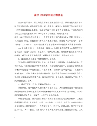 高中1000字军训心得体会 