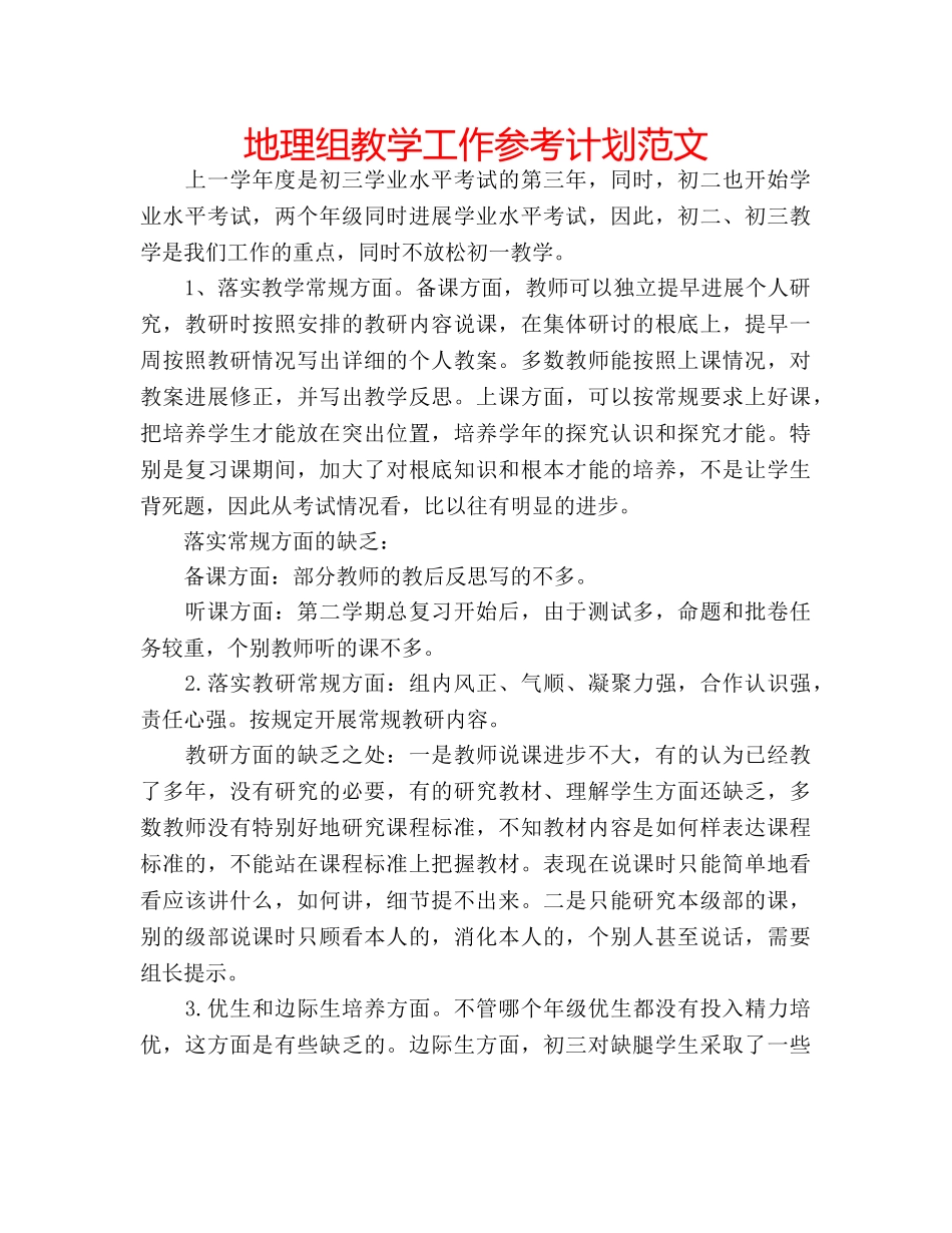 地理组教学工作参考计划范文 _第1页