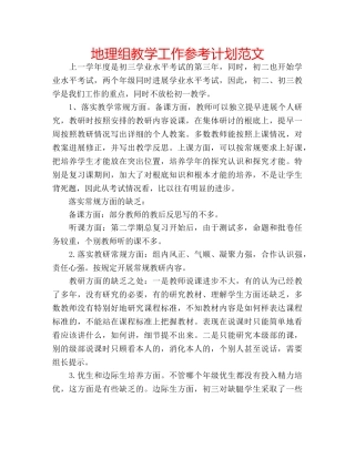 地理组教学工作参考计划范文 