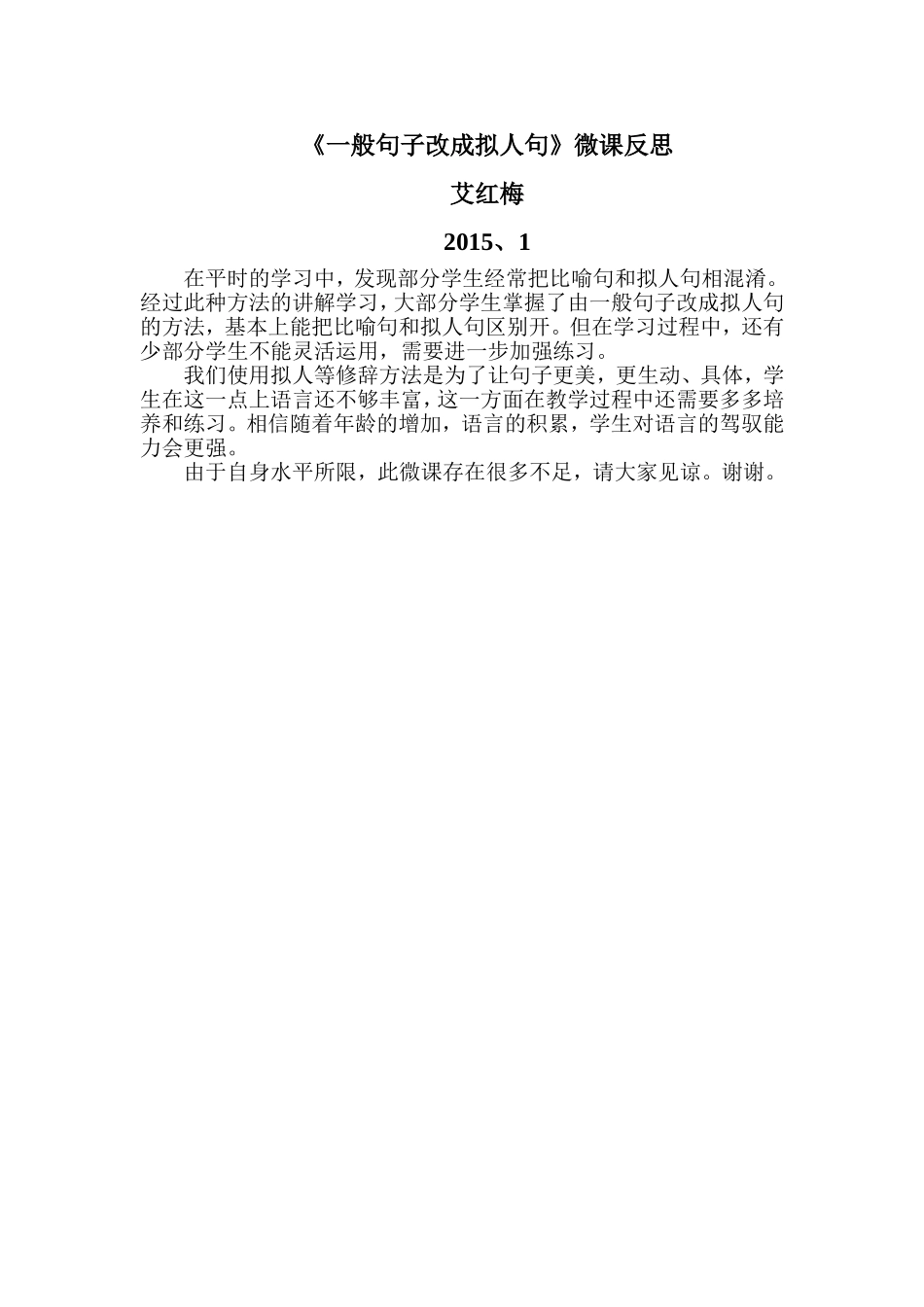 艾红梅《一般句子改为拟人句》反思_第1页