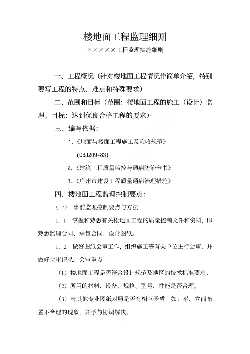 楼地面细则模板_第1页