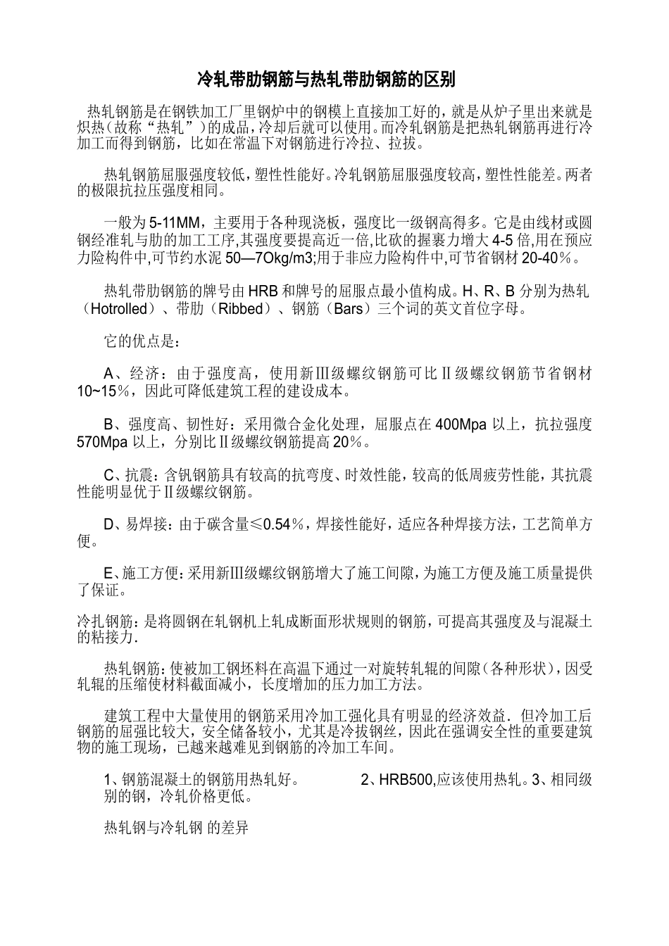 冷拉与热拉钢筋区别_第1页