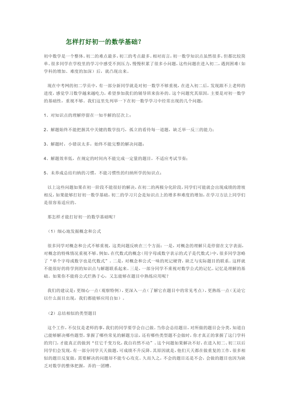 怎样打好初一的数学基础_第1页