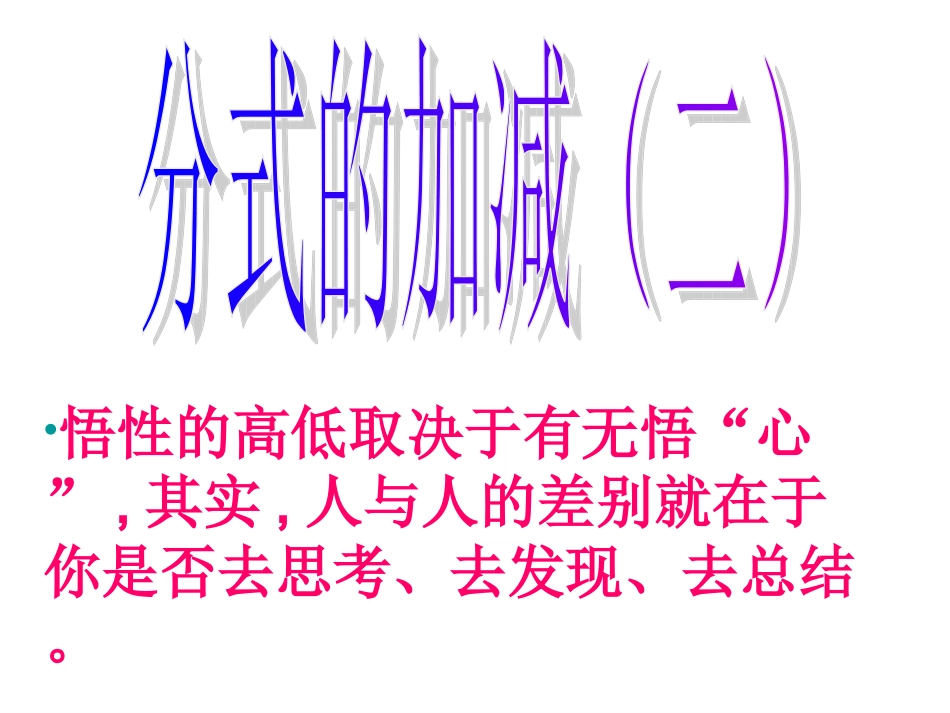 分式的加减二_第1页