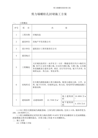 剪力墙外墙螺栓孔封堵施工方案