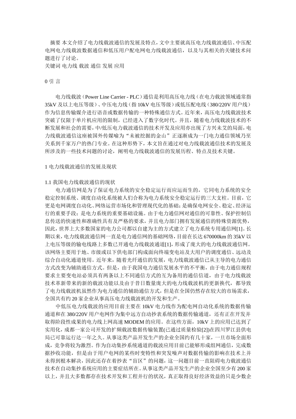 电力载波通信的发展及特点_第1页