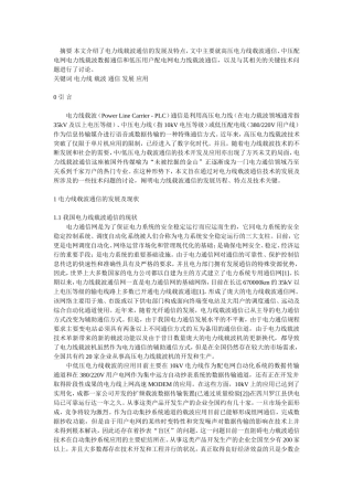 电力载波通信的发展及特点