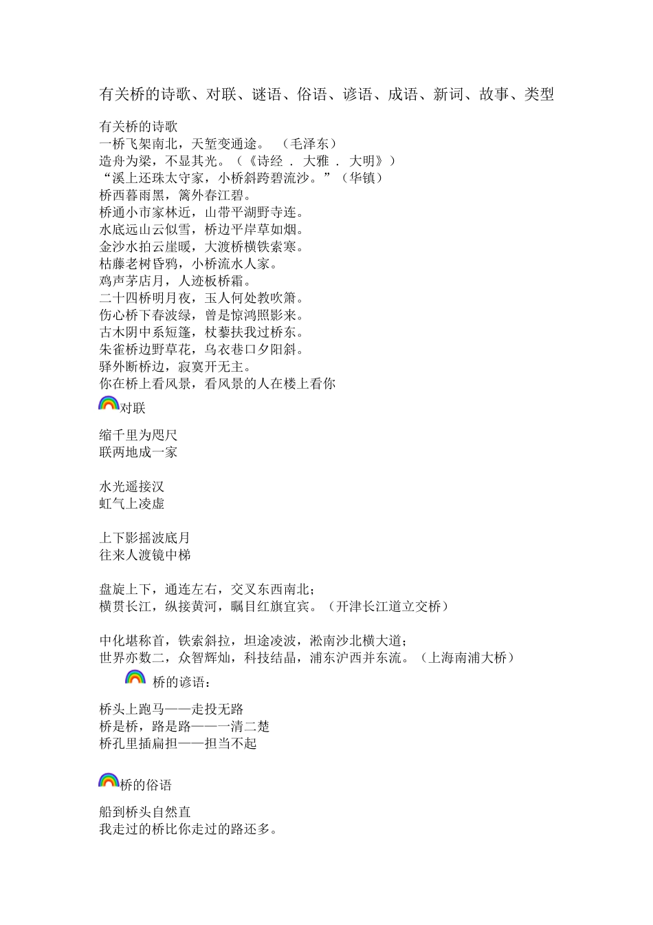 有关桥的诗歌、对联、谜语、俗语、谚语、成语、新词、故事、类型_第1页