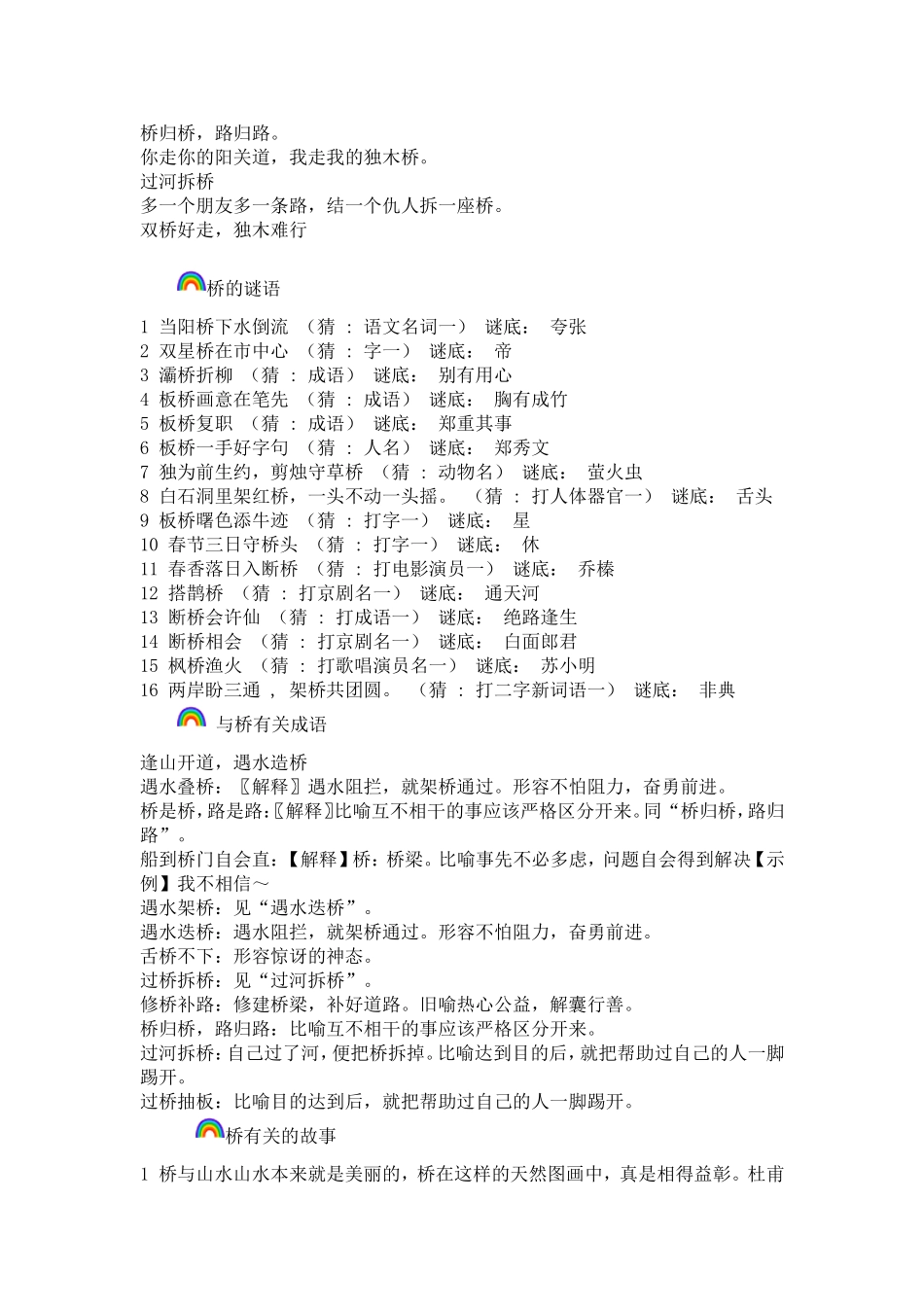 有关桥的诗歌、对联、谜语、俗语、谚语、成语、新词、故事、类型_第2页